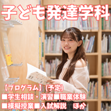 【子ども発達学科】子どもの発達・成長を見守るプロを目指す！の詳細