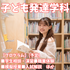 新潟青陵大学 【子ども発達学科】子どもの発達・成長を見守るプロを目指す！1