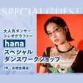 神戸・甲陽音楽＆ダンス専門学校 hana スペシャルダンスワークショップ