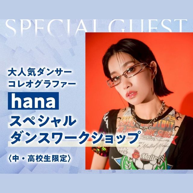 神戸・甲陽音楽＆ダンス専門学校 hana スペシャルダンスワークショップ1