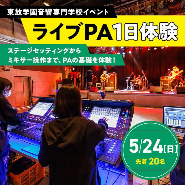 東放学園音響専門学校 ライブPA1日体験1