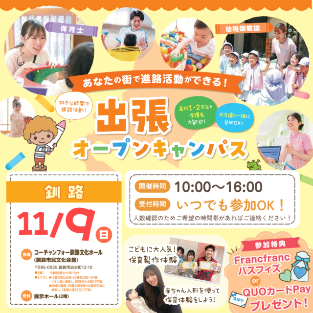 札幌こども専門学校 【釧路開催】プレゼントあり！出張オープンキャンパス1