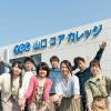 山口コアカレッジ 年間のオープンキャンパス日程（ネット即時予約可）