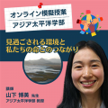 立命館アジア太平洋大学 オンライン模擬授業　アジア太平洋学部
