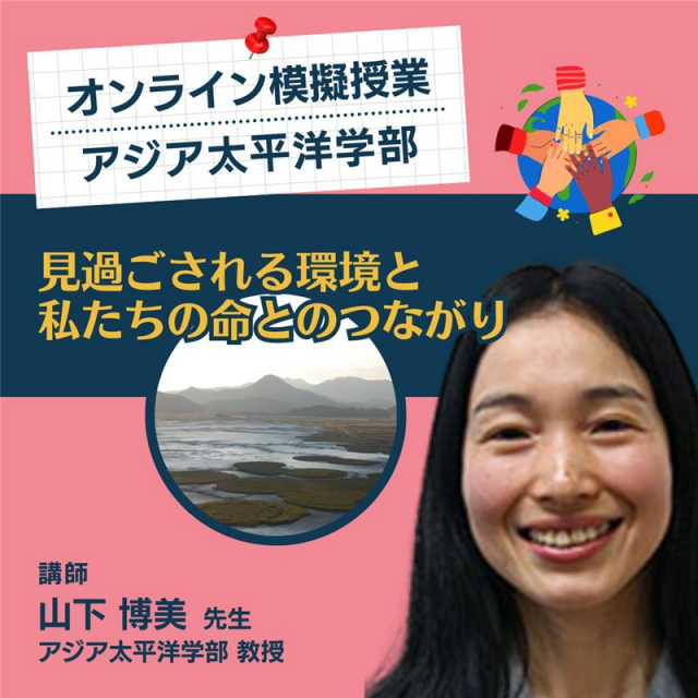 立命館アジア太平洋大学 オンライン模擬授業　アジア太平洋学部1
