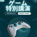 ＫＣＳ福岡情報専門学校 「ゲーム特別講演」を同時開催！