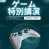 ＫＣＳ福岡情報専門学校 「ゲーム特別講演」を同時開催！1