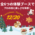 山手調理製菓専門学校 クリスマスマーケット