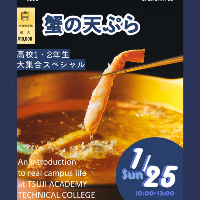 辻学園調理・製菓専門学校 贅沢!!カニの天ぷら　交通費補助有1