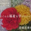 鈴鹿医療科学大学 ［YouTube］7分でわかる！《医療福祉学専攻》