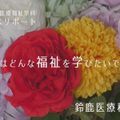 鈴鹿医療科学大学 ［YouTube］7分でわかる！《医療福祉学専攻》