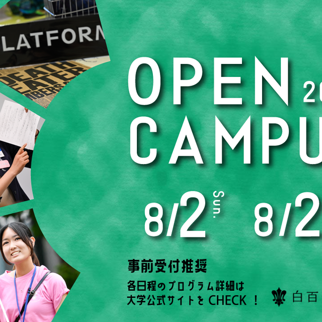 白百合女子大学 ＼あなただけの"好き"を発見！／8月開催オープンキャンパス1