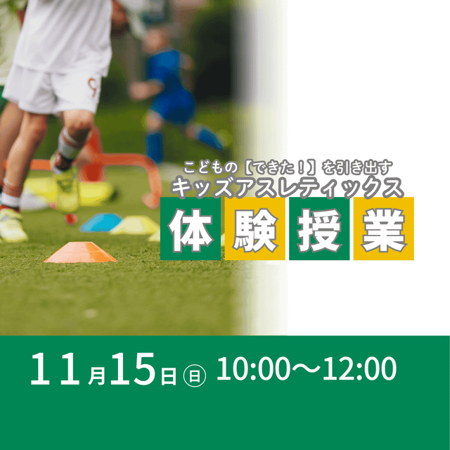 東京ＹＭＣＡ社会体育・保育専門学校 11/15(日)キッズアスレティックス体験1