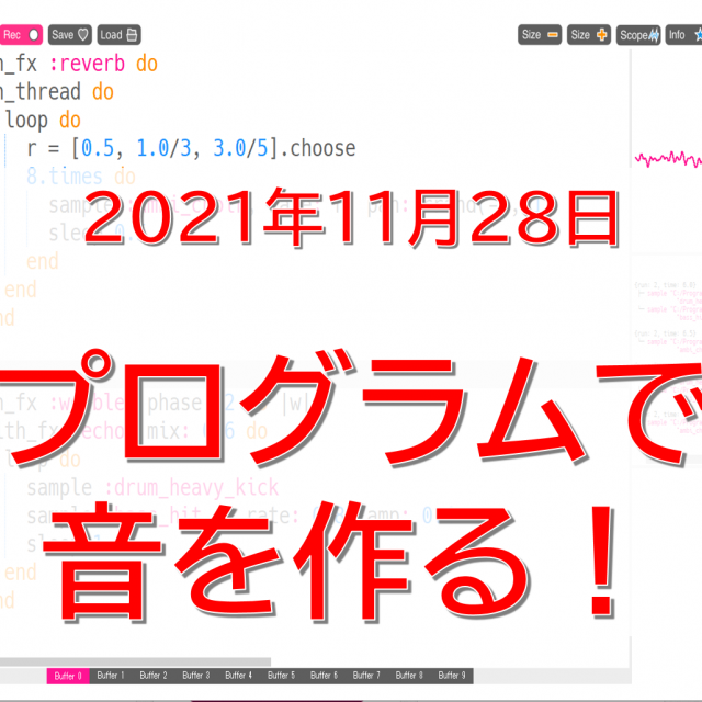 日本国際工科専門学校 【メディアプログラミング】音を作りながらプログラミング入門1