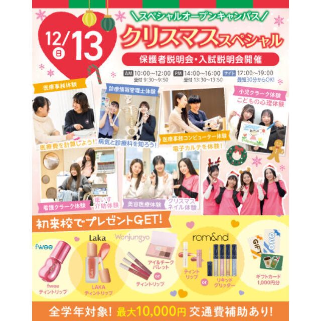 大宮医療秘書専門学校 12/13(日)　選べる職業体験！クリスマススペシャル1