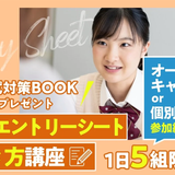 【オンライン】AOエントリーシート書き方講座の詳細