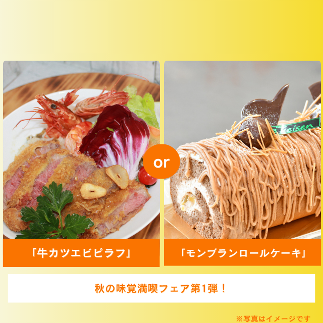 札幌調理製菓専門学校 「牛カツエビピラフ」or「モンブランロールケーキ」1