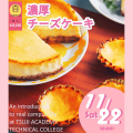 辻学園調理・製菓専門学校 濃厚チーズケーキ　交通費補助あり