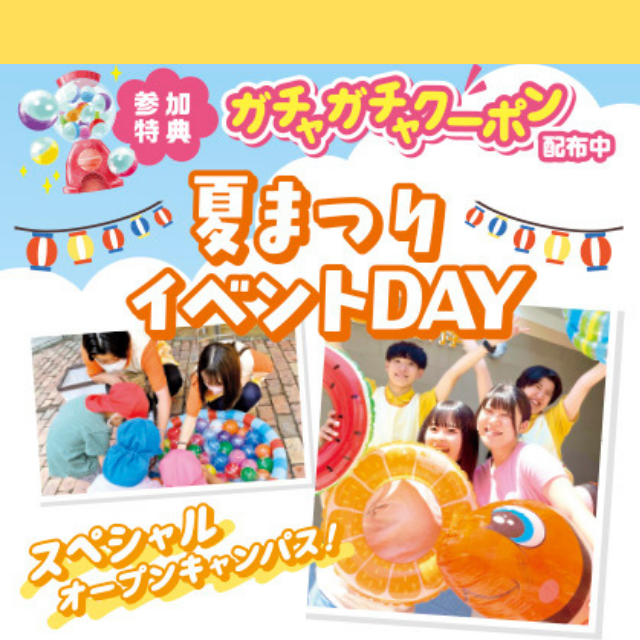 札幌こども専門学校 【無料送迎バスあり】こども達も遊びに来る！夏祭りイベント！1
