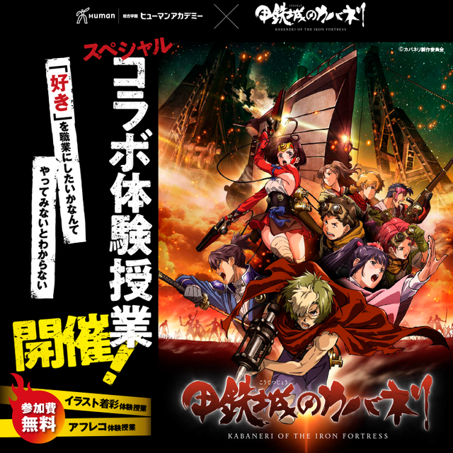 総合学園ヒューマンアカデミー神戸三宮校 TVアニメ『甲鉄城のカバネリ』アフレコ体験授業！初心者大歓迎1