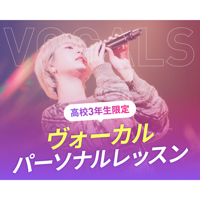 仙台スクールオブミュージック＆ダンス専門学校 【高校3年生限定】ヴォーカルパーソナルレッスン1