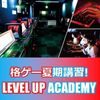 総合学園ヒューマンアカデミー広島校 プロ選手が直接指導！スト6LEVEL UP ACADEMY！
