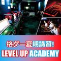 総合学園ヒューマンアカデミー広島校 プロ選手が直接指導！スト6LEVEL UP ACADEMY！