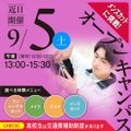 新潟理容美容専門学校 9/5(土)参加者全員プレゼントあり！オープンキャンパス