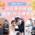 福岡ホテル・ウェディング＆製菓調理専門学校 【合格に向けて】お仕事体験＆面接・作文練習会