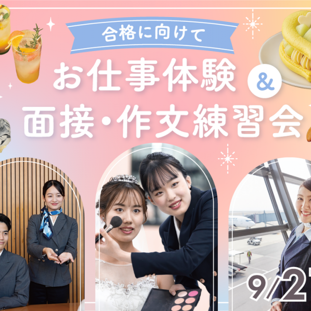 福岡ホテル・ウェディング＆製菓調理専門学校 【合格に向けて】お仕事体験＆面接・作文練習会1