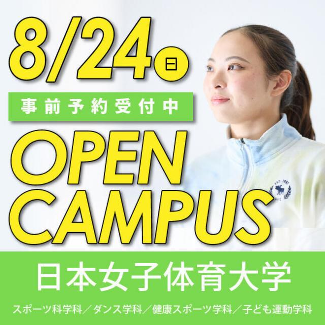 日本女子体育大学 【※仮予約※】8/24（日）オープンキャンパス1