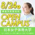 日本女子体育大学 【※仮予約※】8/24（日）オープンキャンパス1