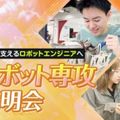 ロボット専攻説明会／東京デザインテクノロジーセンター専門学校