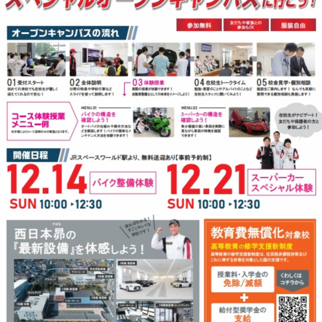 専門学校西日本昴自動車工科大学校 スーパーカー特別イベント！！2