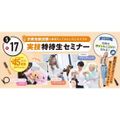東京ベルエポック美容専門学校 入試説明会&実技特待生セミナー