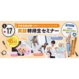 入試説明会&実技特待生セミナーの詳細