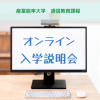 産業能率大学（通信教育課程） オンライン入学説明会　夜間開催