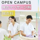 【鍼灸科】オープンキャンパス【臨床現場で学ぶ鍼灸師の仕事】の詳細