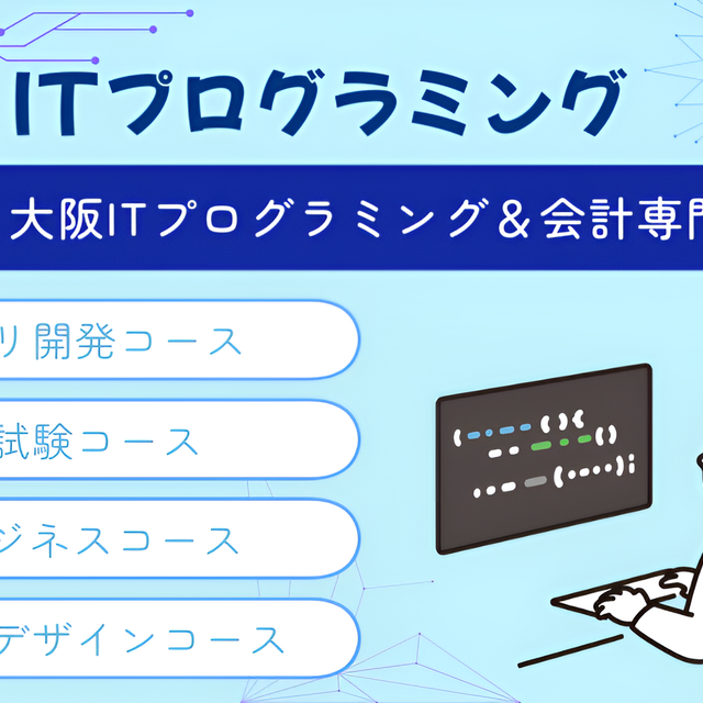 大阪ＩＴプログラミング＆会計専門学校 ☆彡オープンキャンパス☆彡2
