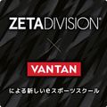 ＺＥＴＡ　ＤＩＶＩＳＩＯＮ　ゲーミングアカデミー　大阪校 【来校orオンラインが選べる！】オープンキャンパス