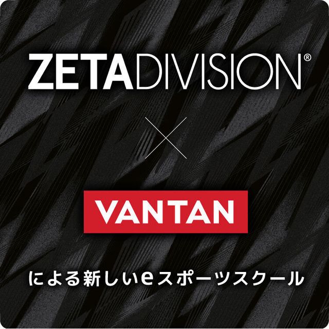 ＺＥＴＡ　ＤＩＶＩＳＩＯＮ　ゲーミングアカデミー　大阪校 【オンライン型】オープンキャンパス1