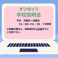 ユービック情報専門学校 オンライン学校説明会