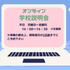 ユービック情報専門学校 オンライン学校説明会1
