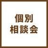 ＹＩＣ情報ビジネス専門学校 【ハイブリッド】個別相談会（来校）