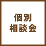 【ハイブリッド】個別相談会（来校）の詳細
