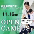四條畷学園大学 高校１・２年生限定オープンキャンパス