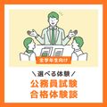 【選べる体験】公務員試験合格体験談／ＹＩＣ公務員専門学校