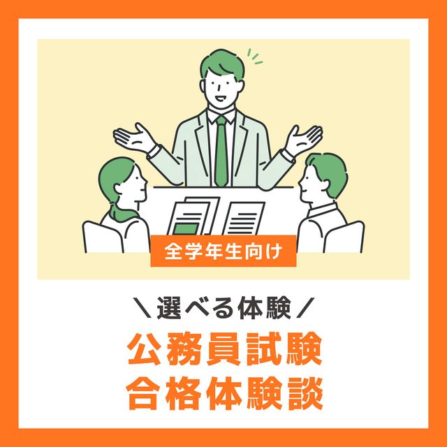 ＹＩＣ公務員専門学校 【選べる体験】公務員試験合格体験談1
