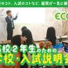 大阪ＥＣＯ動物海洋専門学校 高校2年生のための学校・入試説明会