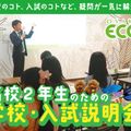 高校2年制のための学校・入試説明会／大阪ＥＣＯ動物海洋専門学校